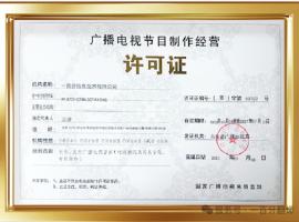 新添廣電資質，一百分在文化傳播交流領域再獲“ 新動能 ”