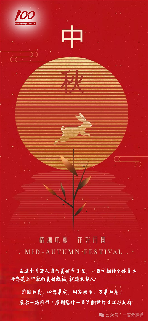 【情滿中秋】一百分翻譯，祝您中秋快樂(lè)！