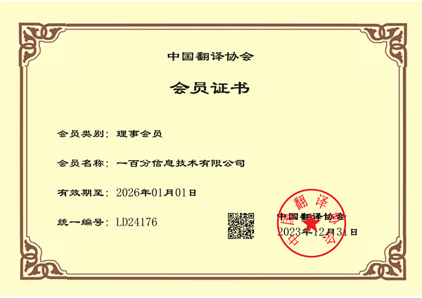 榮耀加冕，專業(yè)再獲認(rèn)可！一百分翻譯公司正式榮獲中國翻譯協(xié)會理事單位證書！